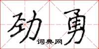 侯登峰劲勇楷书怎么写