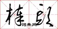 曾庆福棒头草书怎么写