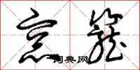 曾庆福窗笼草书怎么写