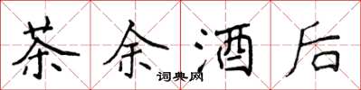 侯登峰茶余酒后楷书怎么写