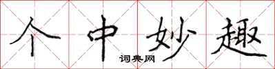 侯登峰个中妙趣楷书怎么写