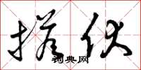 曾庆福搭伏草书怎么写