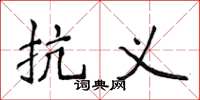 侯登峰抗义楷书怎么写