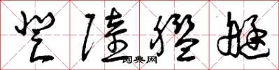 曾庆福登陆舰艇草书怎么写