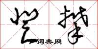 曾庆福登攀草书怎么写