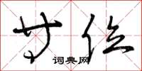 曾庆福等位草书怎么写
