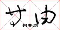 曾庆福等由草书怎么写
