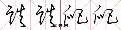 曾庆福跌跌爬爬草书怎么写