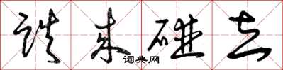 曾庆福跌来碰去草书怎么写