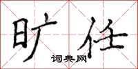 侯登峰旷任楷书怎么写