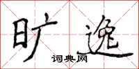 侯登峰旷逸楷书怎么写