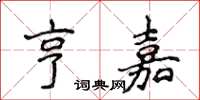 侯登峰亨嘉楷书怎么写