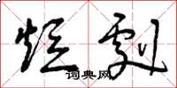 曾庆福短剧草书怎么写