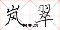 侯登峰岚翠楷书怎么写