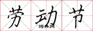 侯登峰劳动节楷书怎么写