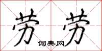 侯登峰劳劳楷书怎么写