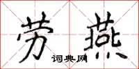 侯登峰劳燕楷书怎么写