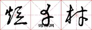 曾庆福短幸材草书怎么写