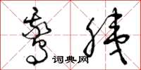 曾庆福鹅胰草书怎么写