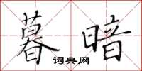 黄华生暮暗楷书怎么写