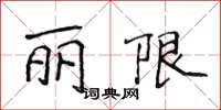 侯登峰丽限楷书怎么写