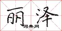 侯登峰丽泽楷书怎么写