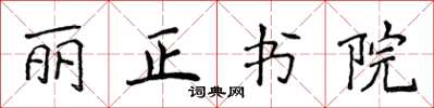 侯登峰丽正书院楷书怎么写