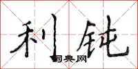 侯登峰利钝楷书怎么写