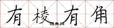 侯登峰有棱有角楷书怎么写