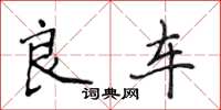 侯登峰良车楷书怎么写