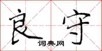 侯登峰良守楷书怎么写