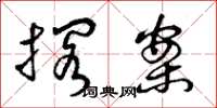 曾庆福搁案草书怎么写
