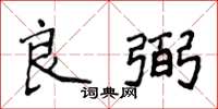 侯登峰良弼楷书怎么写