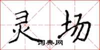 侯登峰灵场楷书怎么写