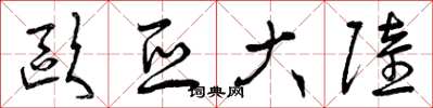 曾庆福欧亚大陆草书怎么写