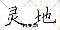 侯登峰灵地楷书怎么写