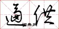 曾庆福逼供草书怎么写