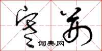 曾庆福寒荆草书怎么写