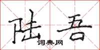 侯登峰陆吾楷书怎么写