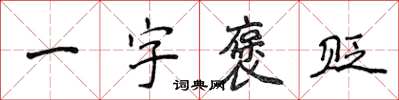 侯登峰一字褒贬楷书怎么写