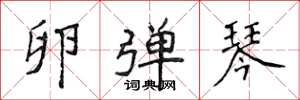 侯登峰卵弹琴楷书怎么写