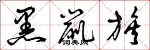 曾庆福黑鼠族草书怎么写