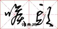 曾庆福喉头草书怎么写