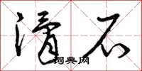 曾庆福滑石草书怎么写