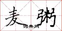 侯登峰麦粥楷书怎么写