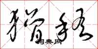 曾庆福猾稽草书怎么写