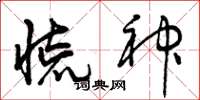 曾庆福慌神草书怎么写