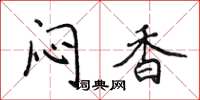侯登峰闷香楷书怎么写