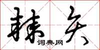 曾庆福棘矢草书怎么写