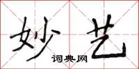侯登峰妙艺楷书怎么写
